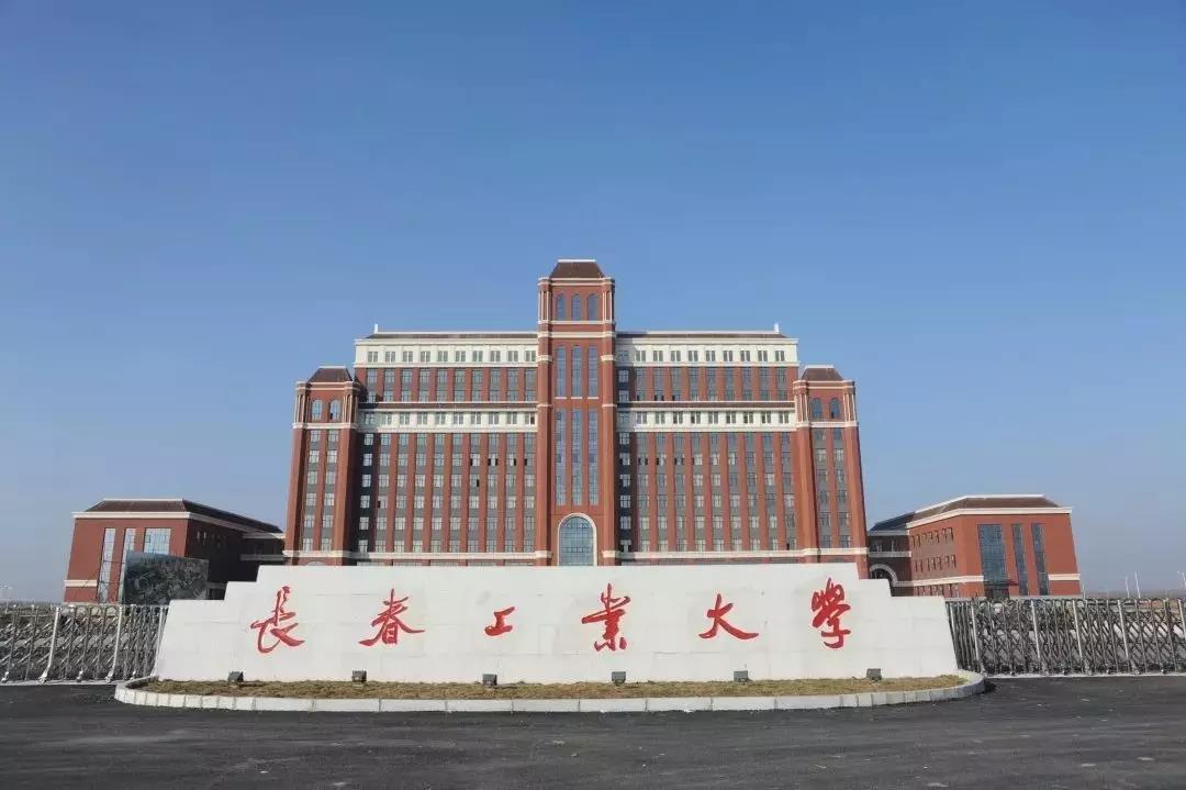 長春工業大學